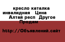 кресло каталка инвалидная › Цена ­ 20 000 - Алтай респ. Другое » Продам   